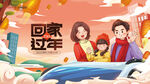 回家过年