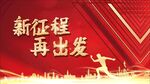 新征程
