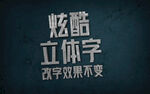 立体字效果