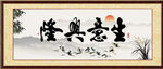 生意兴隆