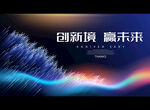 创新境 赢未来