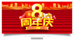 8周年庆