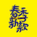 春矢量