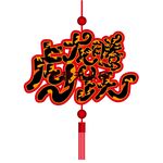 龙腾虎跃矢量设计挂件