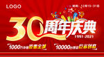 30周年庆