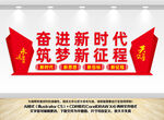 奋进新时代筑梦新征程