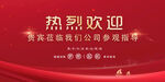 热烈欢迎