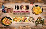 烤冷面背景墙
