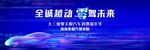 蓝色汽车年会发布会