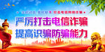 严厉打击电信诈骗