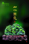 山水玉意