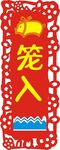 猪笼入水
