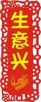 生意兴隆