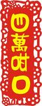 四万甘口