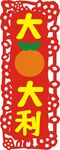 大吉大利
