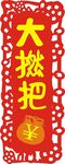 大燃把钱