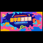 开学季活动