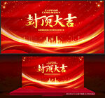 封顶大吉