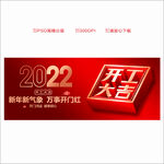 开工大吉