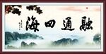 融通四海