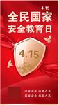 安全教育日海报图片
