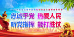 忠诚于党