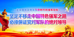 坚定不移走中国特色强军之路