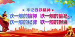 四铁精神