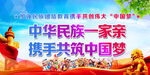 中华民族一家亲