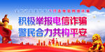 积极举报电信诈骗