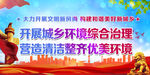 开展城乡环境综合治理