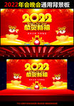 2022虎年年会晚会舞台背景