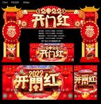 开门红