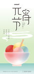 元宵节汤圆渐变节日海报