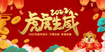 新年虎年展板