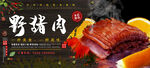 野猪肉