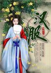 汉服