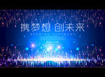 携梦想 创未来