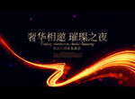 奢华相邀 璀璨之夜