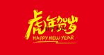虎年贺岁