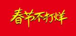 春节不打烊毛笔矢量卡通