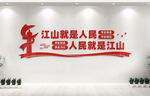 江山就是人民