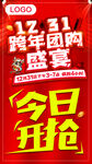跨年团购盛宴 今日开抢