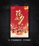 除夕夜海报