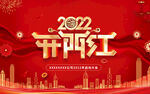 2022年虎年开门红