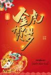 金虎贺岁