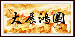 大展鸿图