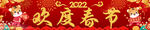欢度春节