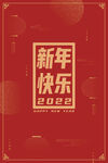 新年快乐海报