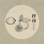 柠檬